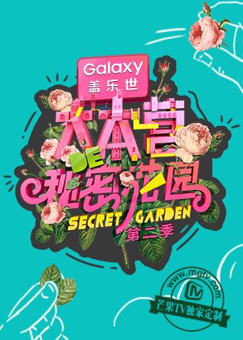 大本营的秘密花园 第二季