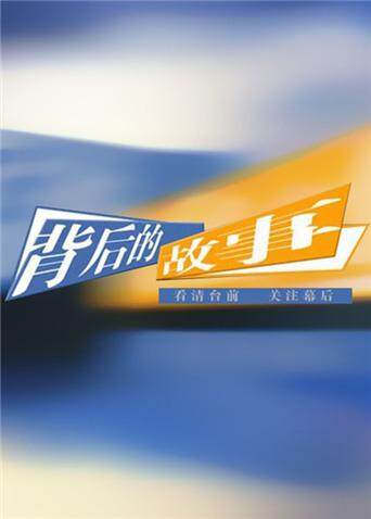 背后的故事 2010