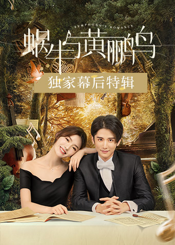 蜗牛与黄鹂鸟 独家幕后特辑