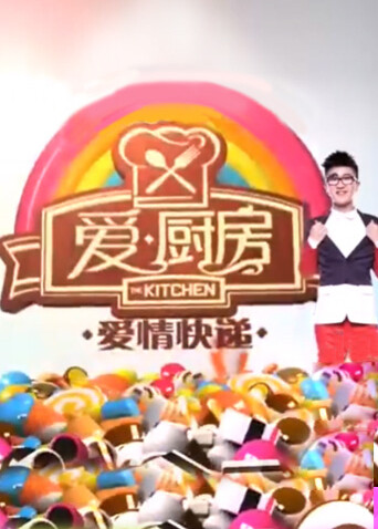 爱厨房 2013