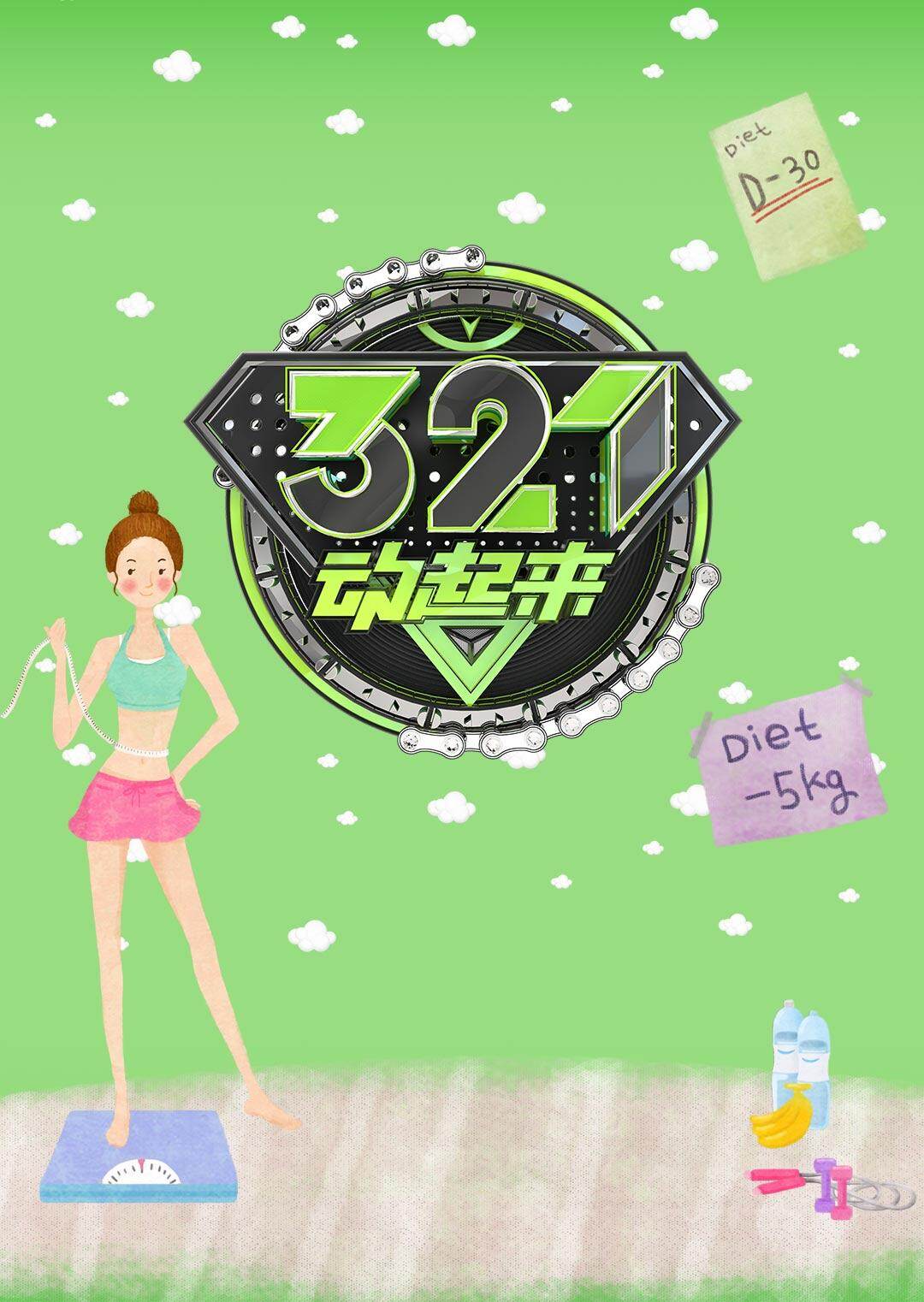 321动起来 2016
