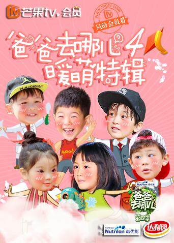 爸爸去哪儿4 暖萌特辑