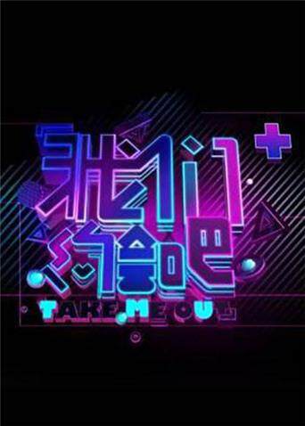 我们约会吧 2012