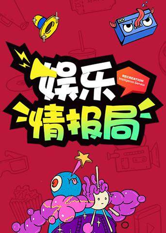 娱乐情报局 2018