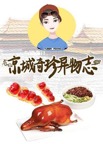 京城奇珍异物志 2019