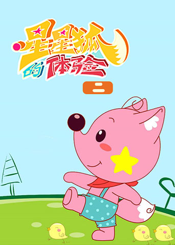 星星狐的体验 第二季