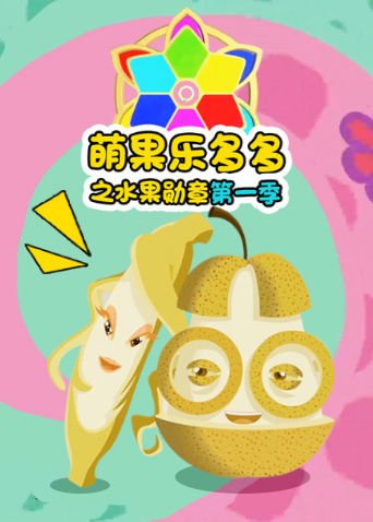 萌果乐多多之水果勋章 第一季