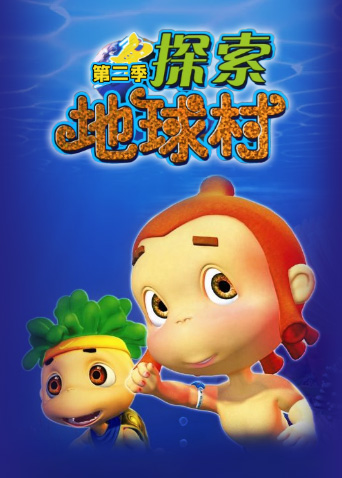 探索地球村 第二季