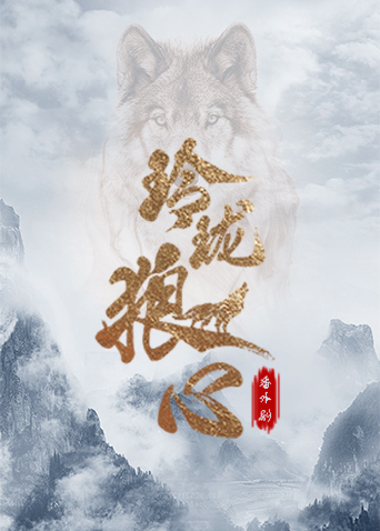 玲珑狼心番外剧