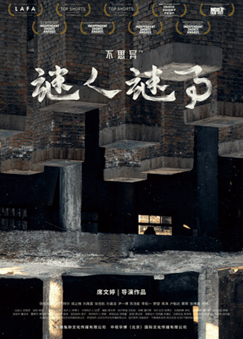 不思异：谜人谜事