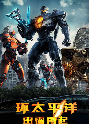 环太平洋：雷霆再起 普通话版