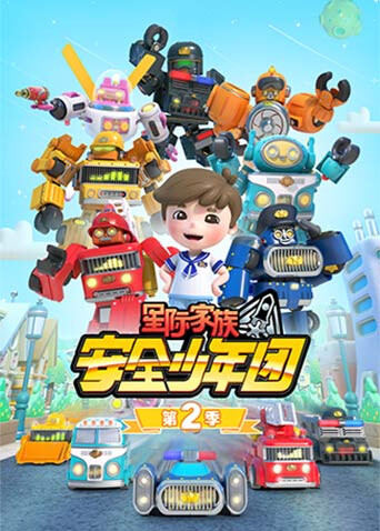 星际家族之安全少年团 第二季