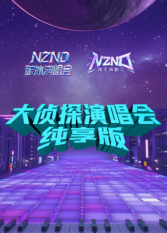 大侦探演唱会 纯享版