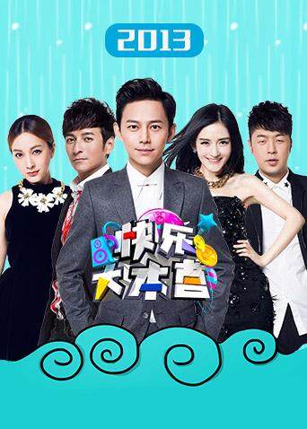 快乐大本营 2013