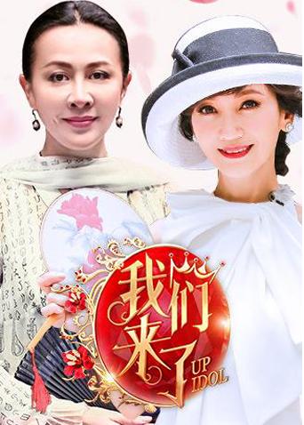 我们来了 第一季