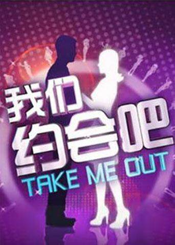 我们约会吧 2011