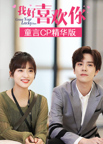 我好喜欢你 童言CP精华版