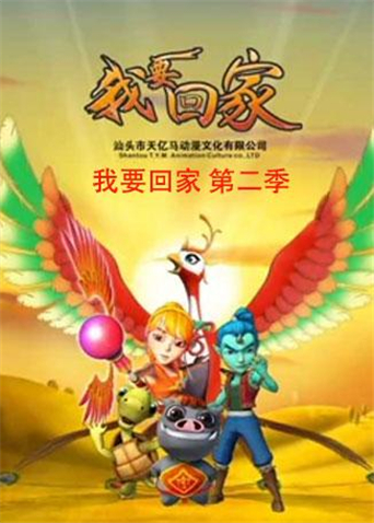 我要回家 第二季