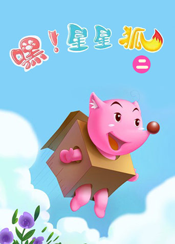 嘿！星星狐 第二季