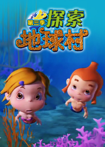 探索地球村 第三季