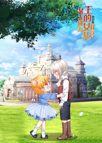 某天成为王的女儿电影版第1部