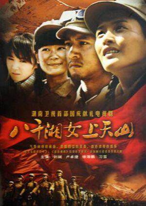 八千湘女上天山