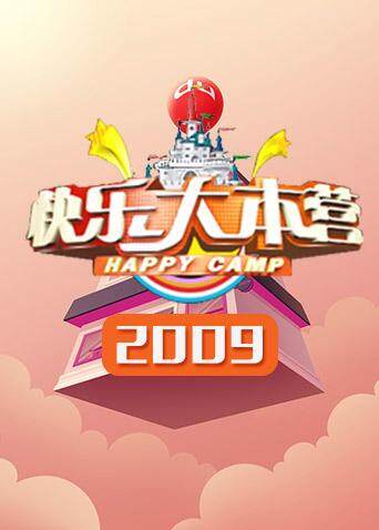 快乐大本营 2009