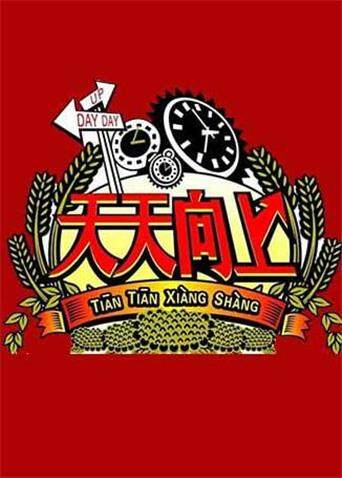 天天向上 2011