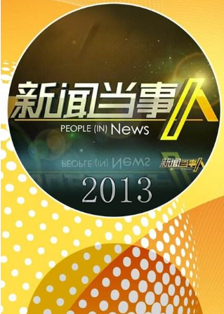 新闻当事人 2013