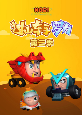 过山车手罗力 第二季