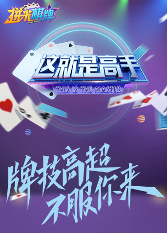 这就是高手 2021