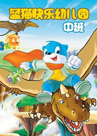 蓝猫快乐活动幼儿园 中班