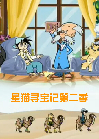 星猫寻宝记 第二季