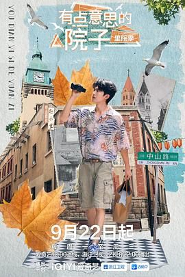 有点意思的院子 里院季