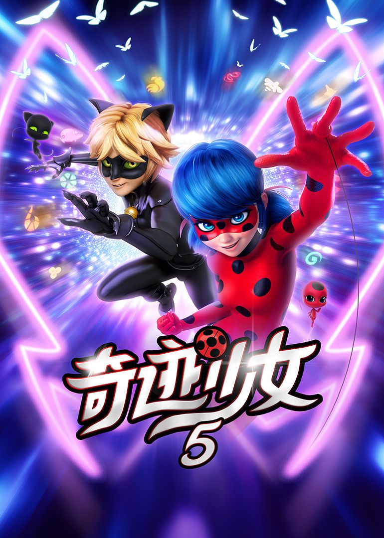 奇迹少女 第五季