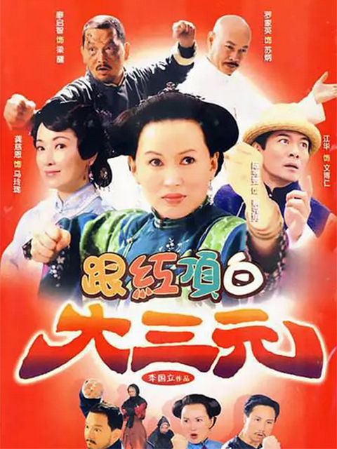 跟红顶白大三元