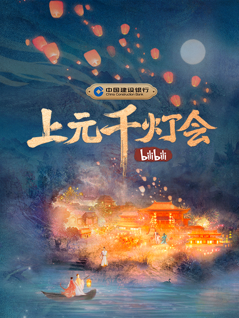2022B站元宵晚会《上元千灯会》