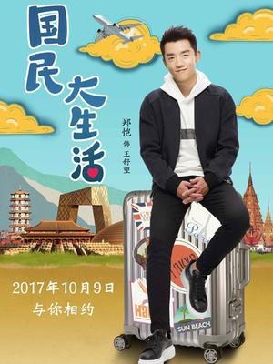 国民大生活 DVD版