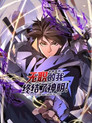 全民转职：无职的我终结了神明！动态漫画