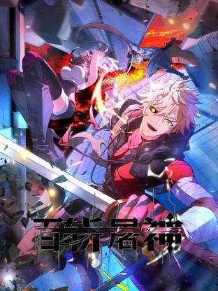 百斩屠神 动态漫画