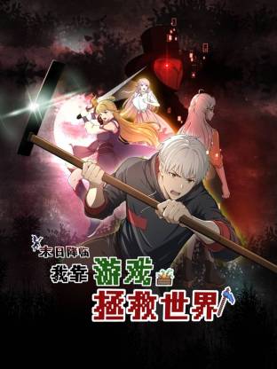 末日降临！我靠游戏拯救世界 动态漫画