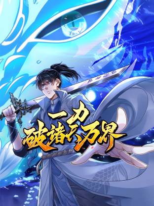 一力破诸天万界 动态漫画