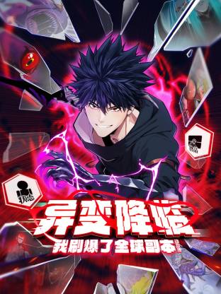 异变降临，我刷爆了全球副本！动态漫画 第一季