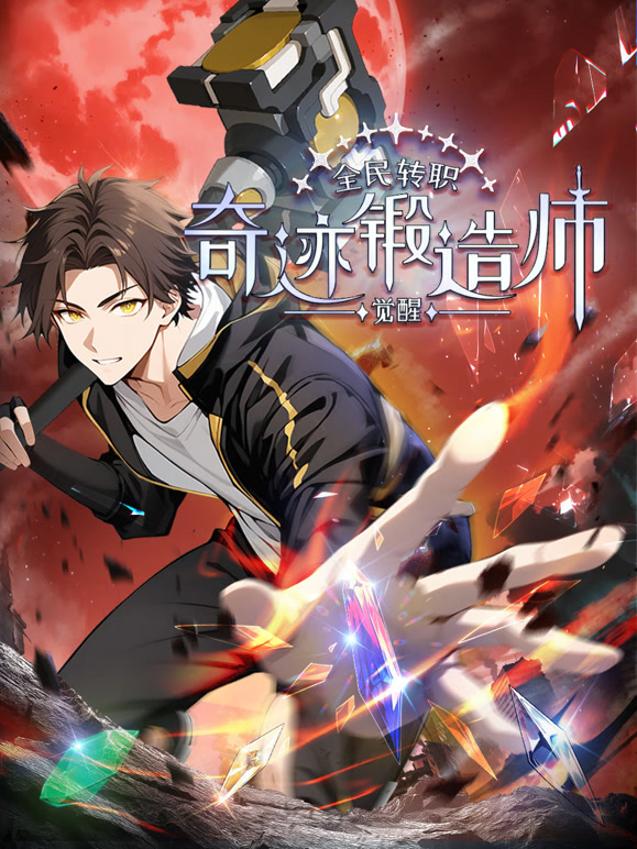 全民转职：觉醒奇迹锻造师 动态漫画