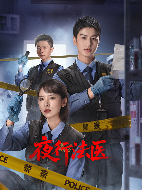 夜行法医