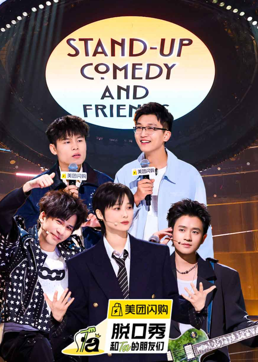 脱口秀和Ta的朋友们 第二季