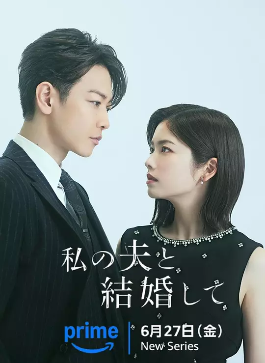 请和我的老公结婚