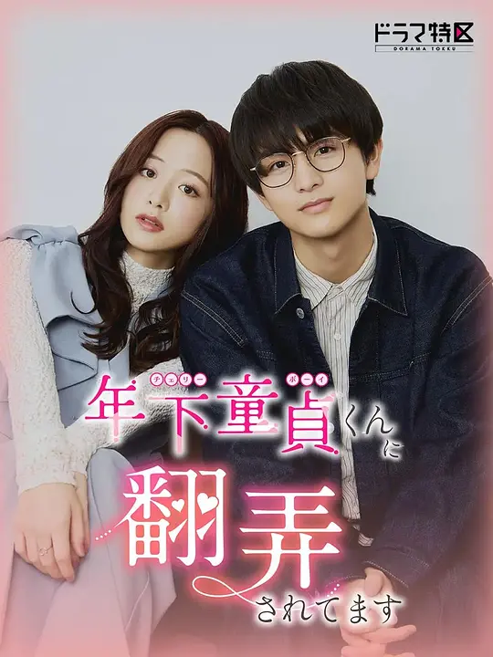 被年下处男耍得团团转