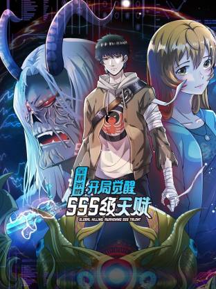 全球杀戮：开局觉醒SSS级天赋 动态漫画