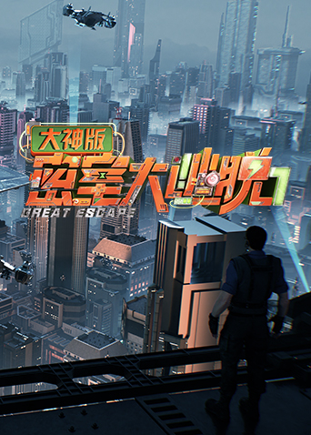 密室大逃脱 第七季 大神版